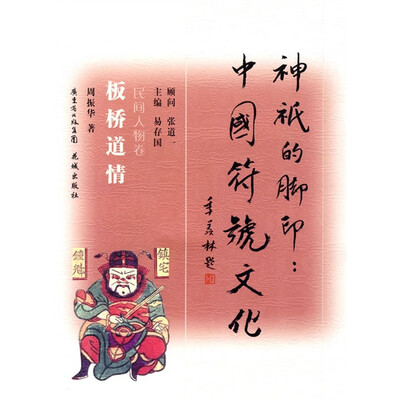 

神祇的脚印·中国符号文化（板桥道情）（民间人物卷）