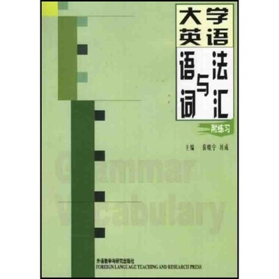 

大学英语语法与词汇（附练习）