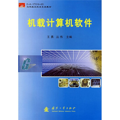 

机载计算机软件