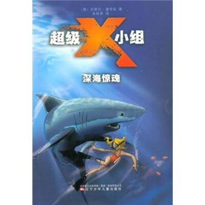 

超级X小组：深海惊魂