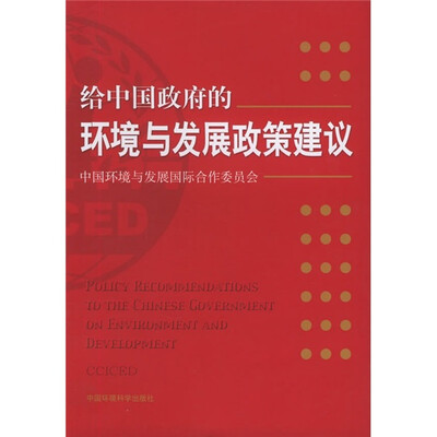 

给中国政府的环境与发展政策建议