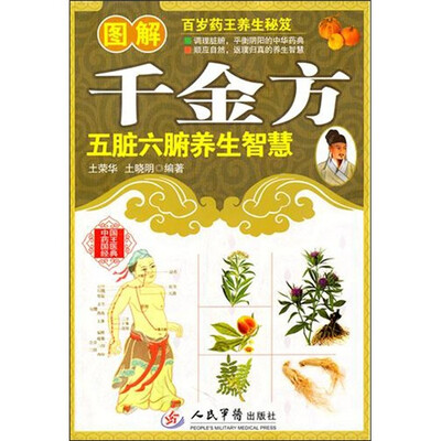 

图解千金方五脏六腑养生智慧