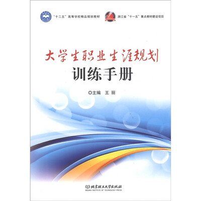 

“十二五”高等学校精品规划教材：大学生职业生涯规划训练手册