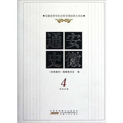 

安徽通史4（宋金元卷）