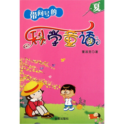

带问号的科学童话：夏