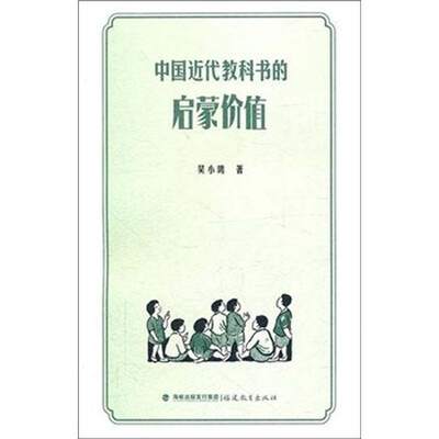 

中国近代教科书的启蒙价值
