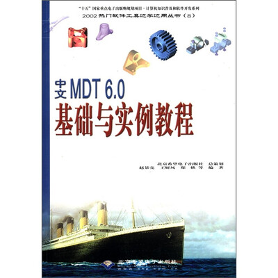 

2002热门软件工具边学边用丛书（8）：中文MDT6.0基础与实例教程（附CD-ROM光盘1张）