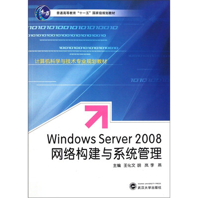

Windows Server 2008网络构建与系统管理