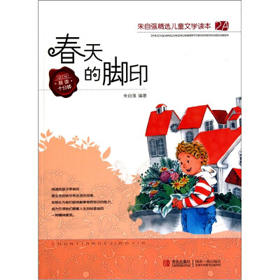 

朱自强精选儿童文学读本2A：春天的脚印