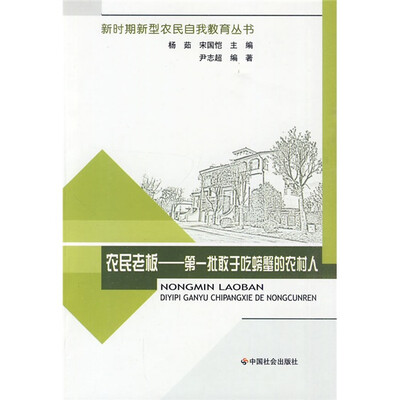 

农民老板：第一批敢于吃螃蟹的农村人