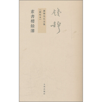 

钱穆先生全集（繁体版）：素书楼余沈