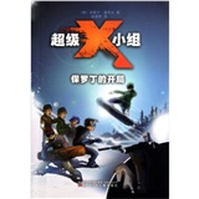 

超级X小组：保罗丁的开局