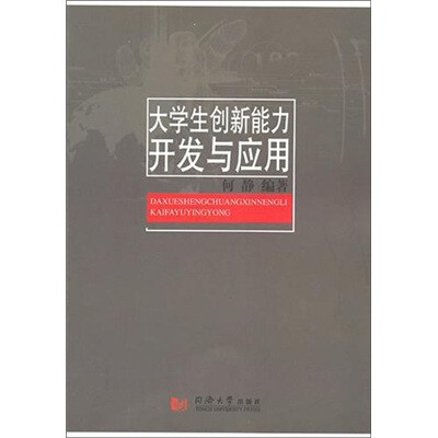

大学生创新能力开发与应用