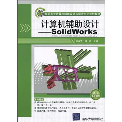 

高职高专计算机辅助设计与制造专业规划教材：计算机辅助设计（SolidWorks）（附DVD光盘1张）