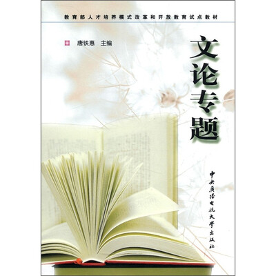 

教育部人培养模式改革和开放教育试点教材：文论专题