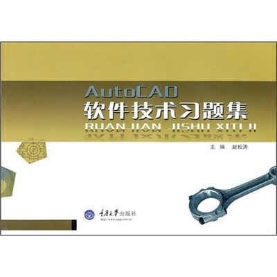

AutoCAD软件技术试题集
