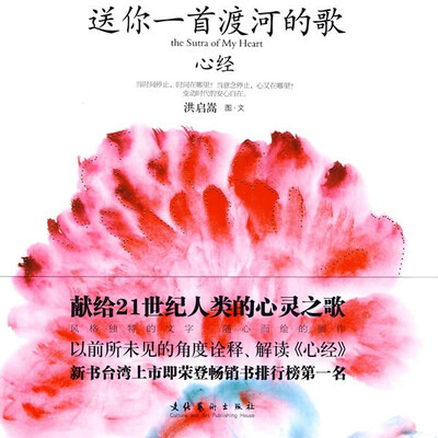 

心经：送你一首渡河的歌（全彩图文版）