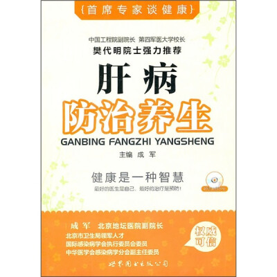 

首席专家谈健康：肝病防治养生（附光盘）
