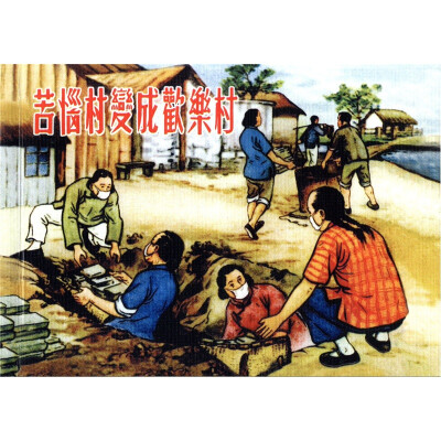 

苦恼村变成欢乐村