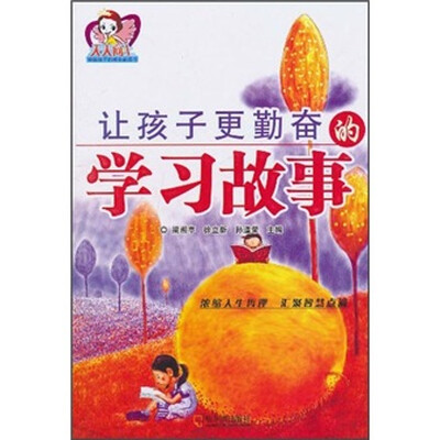 

让孩子更勤奋的学习故事