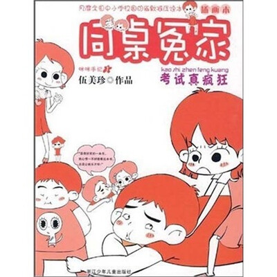 

同桌冤家：考试真疯狂（插图本）