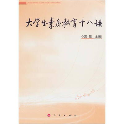 

大学生素质教育十八讲