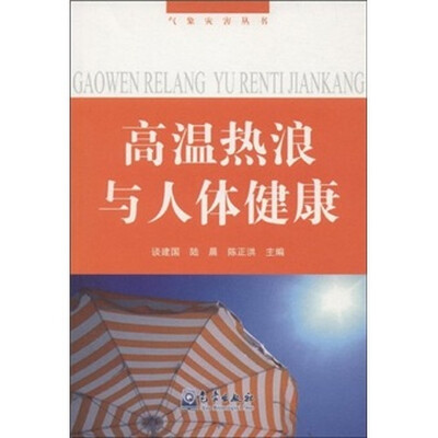 

高温热浪与人体健康