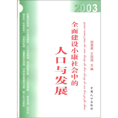 

全面建设小康社会中的人口与发展（2003）
