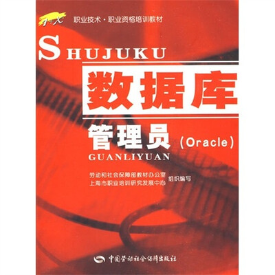 

数据库管理员（Oracle）