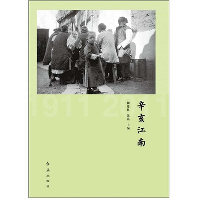

辛亥江南