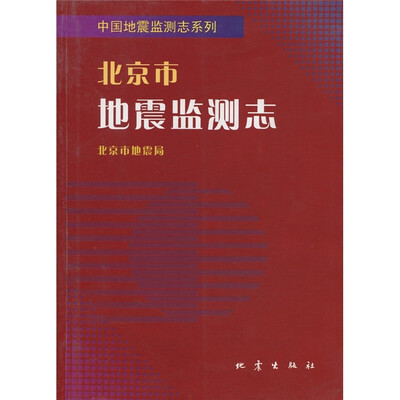 

北京市地震监测志