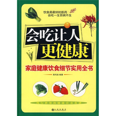 

会吃让人更健康：家庭健康饮食细节实用全书