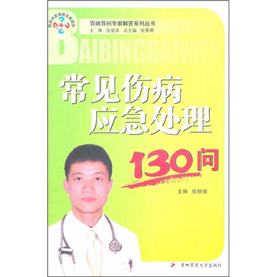 

常见伤病应急处理130问
