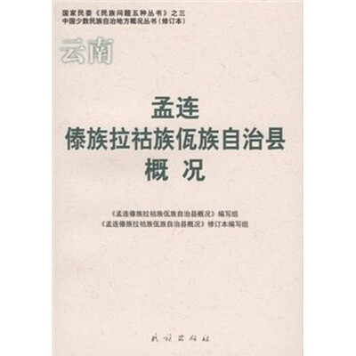 

孟连傣族拉祜族佤族自治县概况