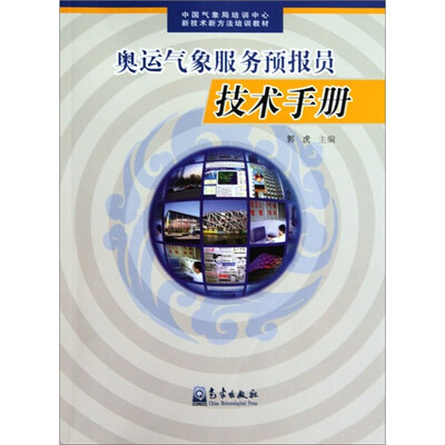 

奥运气象服务预报员技术手册
