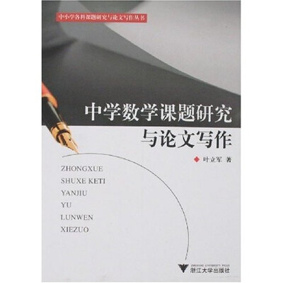 

中小学中科课题研究与论文写作丛书：中学数学课题研究与论文写作