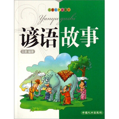

儿童古典启蒙馆：谚语故事
