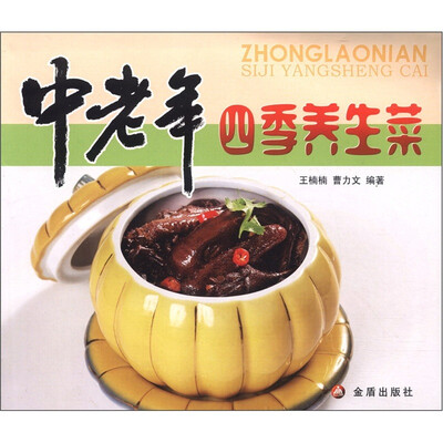 

中老年四季养生菜