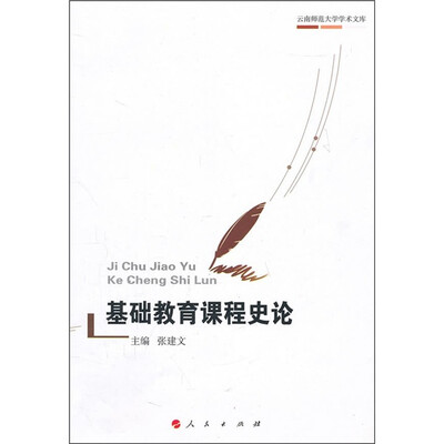 

基础教育课程史论