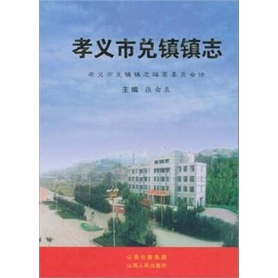 

孝义市兑镇镇志