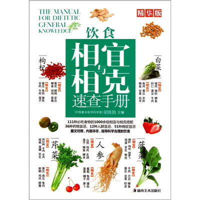 

饮食相宜与相克速查手册（精华版）