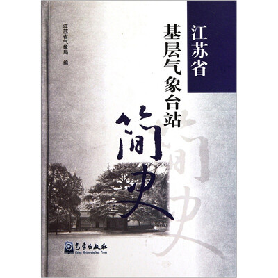 

江苏省基层气象台站简史