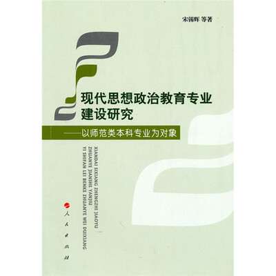

现代思想政治教育专业建设研究：以师范类本科专业为对象