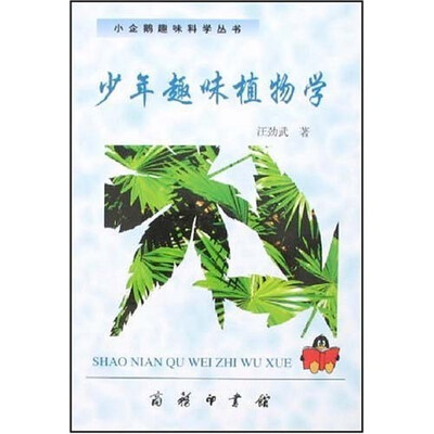 

少年趣味植物学