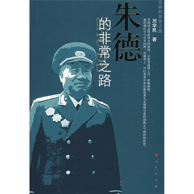 

朱德的非常之路