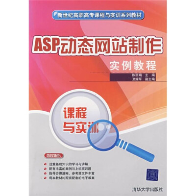 

新世纪高职高专课程与实训系列教材：ASP动态网站制作实例教程
