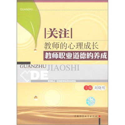 

关注教师的心理成长：教师职业道德的心理养成