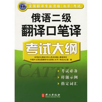 

全国翻译专业资格（水平）考试：俄语2级翻译口笔译考试大纲