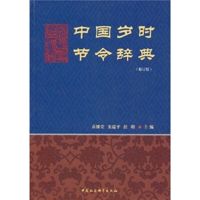 

中国岁时节令辞典（修订版）