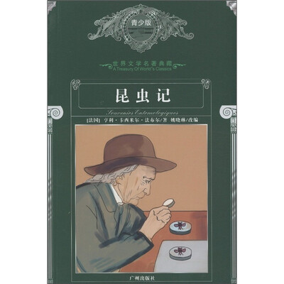 

世界文学名著典藏：昆虫记（青少版）